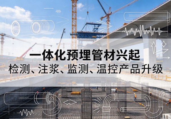 绵阳一体化管材产品兴起，声测注浆一体管、多功能预埋管应用增多