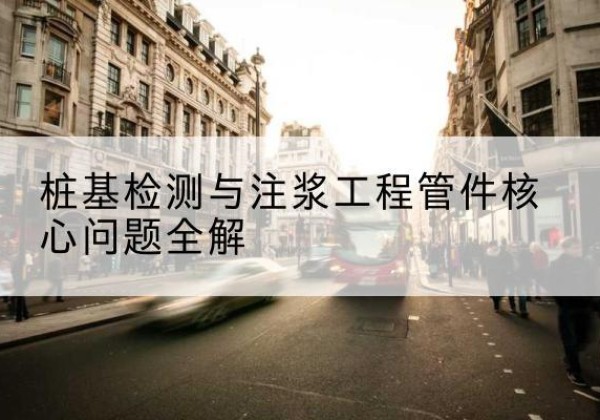 绵阳声测管常用规格有哪些？-桩基检测与注浆工程管件核心问题全解